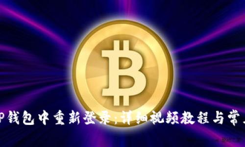 : 如何在TP钱包中重新登录：详细视频教程与常见问题解析