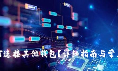 TP钱包如何连接其他钱包？详细指南与常见问题解答