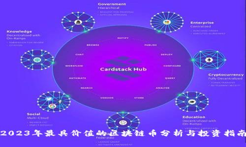 2023年最具价值的区块链币分析与投资指南