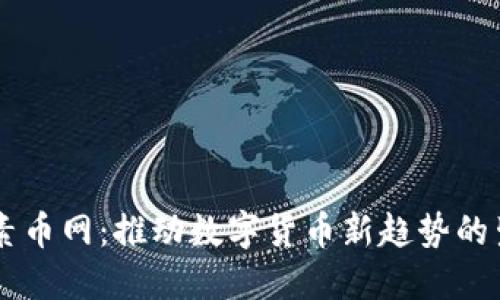 区块链素币网：推动数字货币新趋势的生态平台