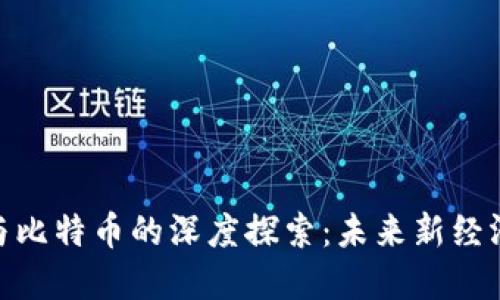 地摊区块链与比特币的深度探索：未来新经济形态的崛起