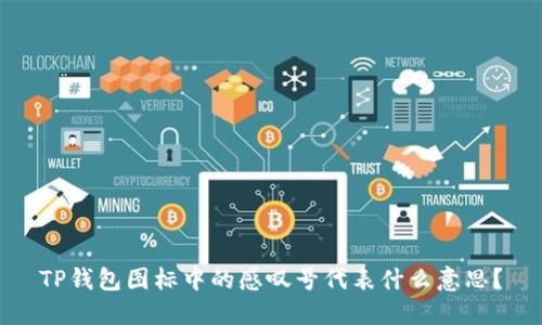 TP钱包图标中的感叹号代表什么意思？