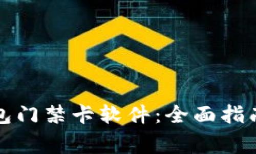 下载华为手机钱包门禁卡软件：全面指南与常见问题解答