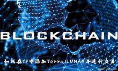 如何在TP中添加Terra（LUNA）并进行交易
