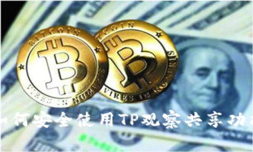 如何安全使用TP观察共享功能